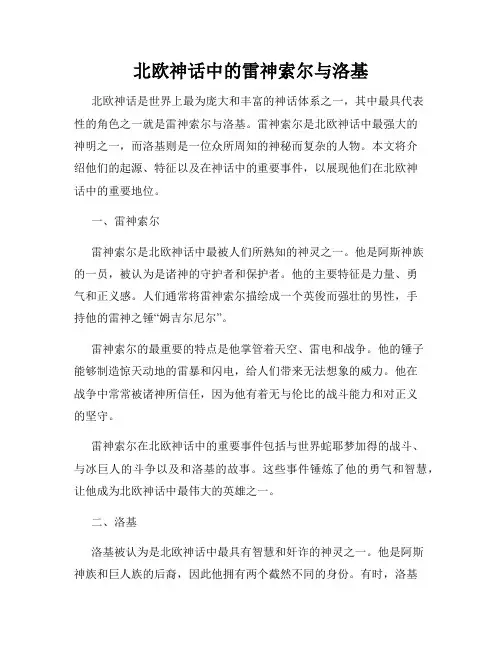 北欧神话中的雷神索尔与洛基