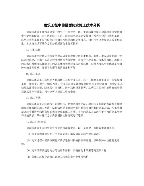 建筑工程中的屋面防水施工技术分析