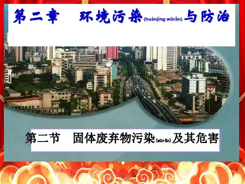 高中地理 第二章 环境污染与防治 2.2 固体废弃物污染及其危害课件 高二选修6地理课件