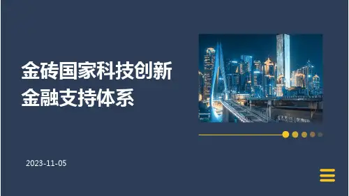 金砖国家科技创新金融支持体系