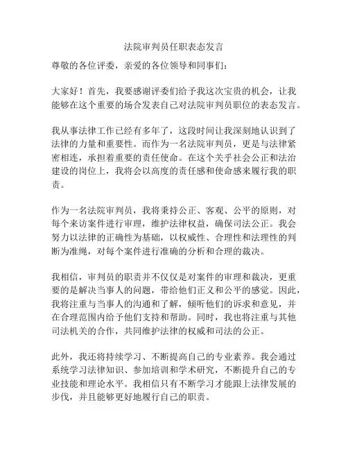 法院审判员任职表态发言