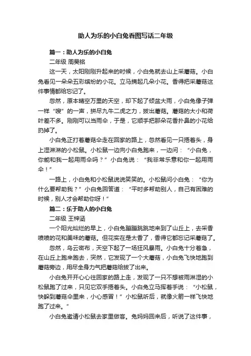 助人为乐的小白兔看图写话二年级
