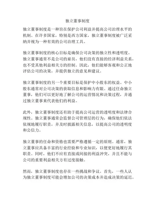 独立董事制度
