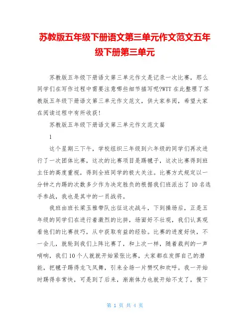 苏教版五年级下册语文第三单元作文范文五年级下册第三单元
