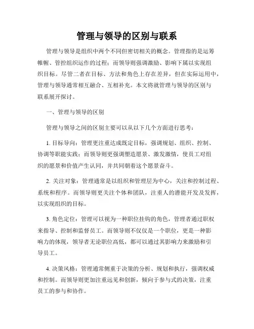 管理与领导的区别与联系
