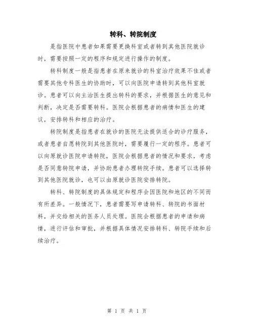 转科、转院制度