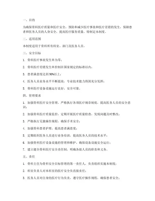 安全目标管理制度骨科