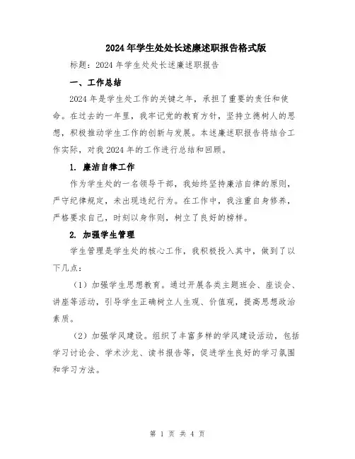 2024年学生处处长述廉述职报告格式版