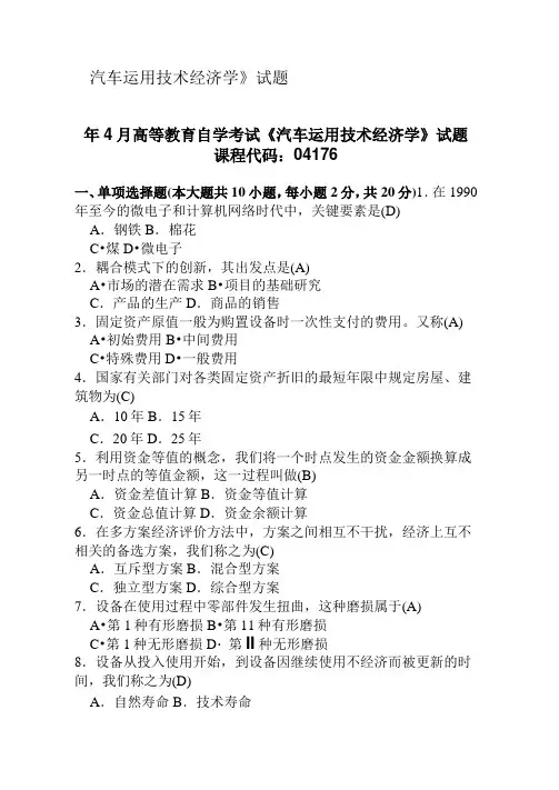 大学《汽车运用技术经济学》试题