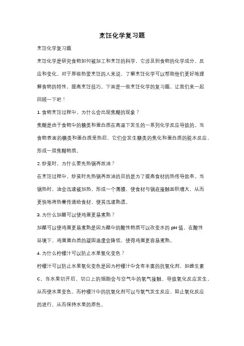 烹饪化学复习题