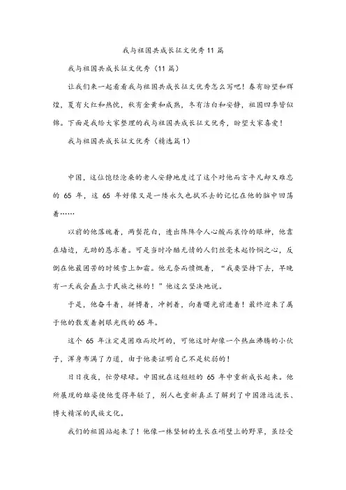 我与祖国共成长征文优秀11篇