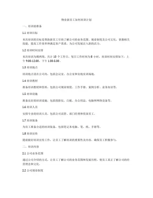 物业新员工如何培训计划