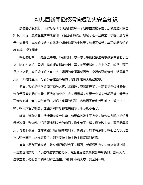 幼儿园新闻播报稿简短防火安全知识