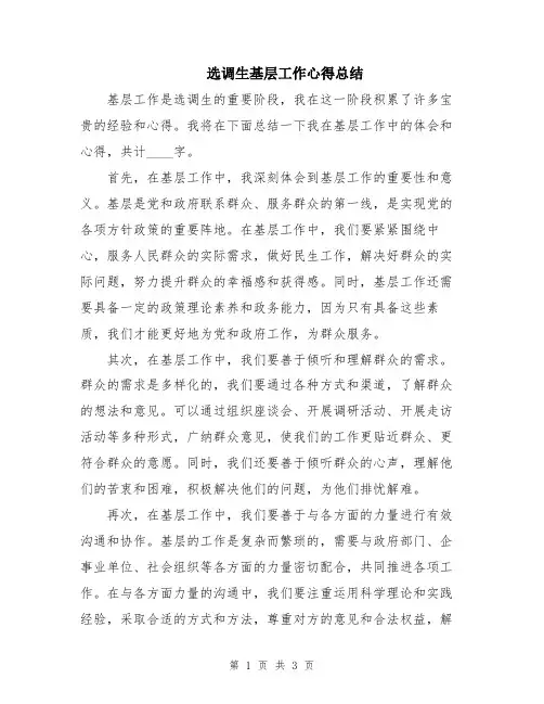 选调生基层工作心得总结