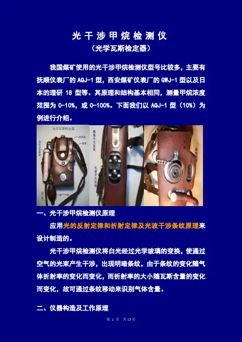光学瓦斯检定器工作原理、用途及使用方法.