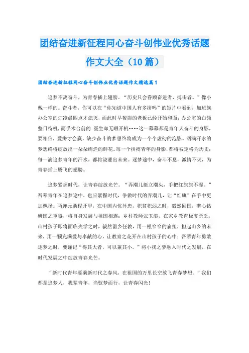 团结奋进新征程同心奋斗创伟业优秀话题作文大全(10篇)