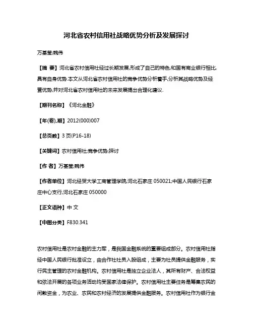 河北省农村信用社战略优势分析及发展探讨