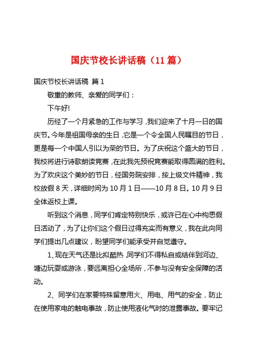 国庆节校长讲话稿(11篇)