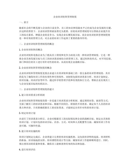 企业培训矩阵管理制度