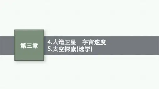 教科版高中物理必修第二册精品课件 第三章万有引力定律 4.人造卫星 宇宙速度5.太空探索(选学)