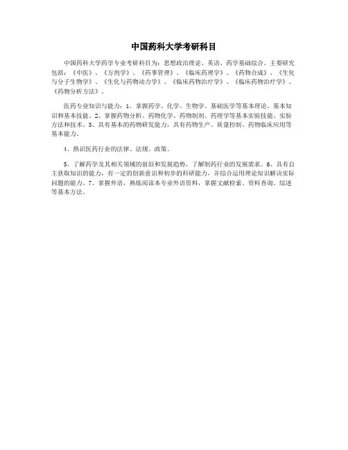 中国药科大学考研科目