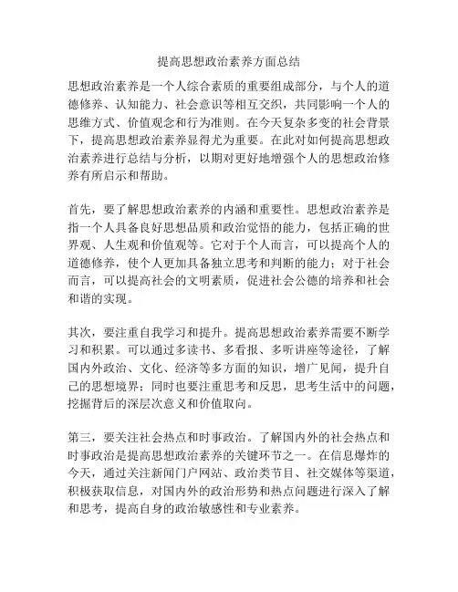 提高思想政治素养方面总结