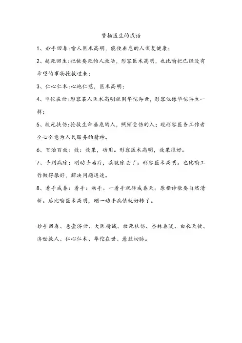 赞扬医生的成语