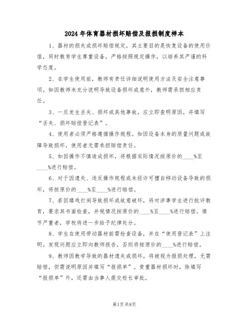 2024年体育器材损坏赔偿及报损制度样本（五篇）