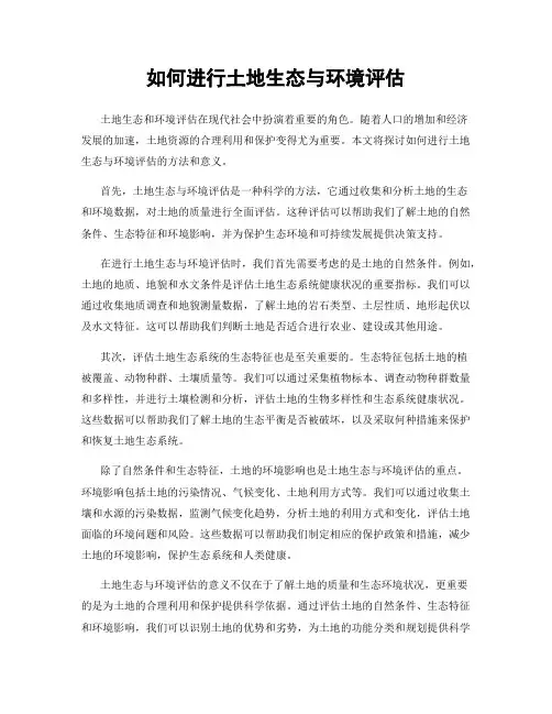 如何进行土地生态与环境评估
