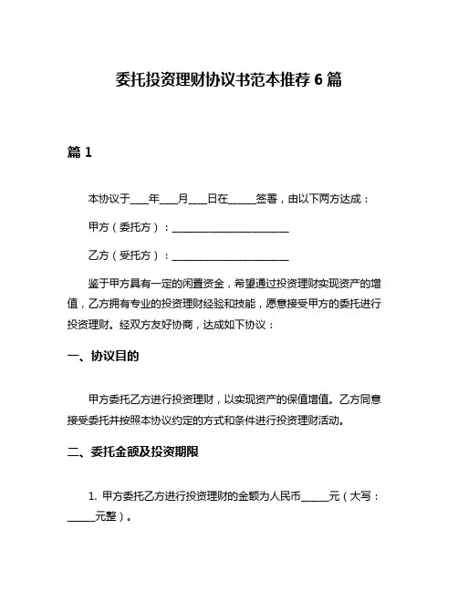 委托投资理财协议书范本推荐6篇