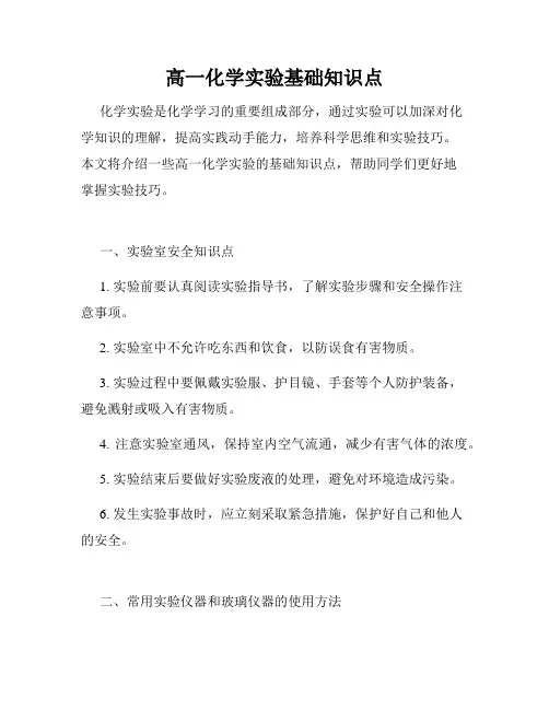 高一化学实验基础知识点