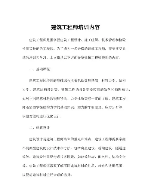 建筑工程师培训内容