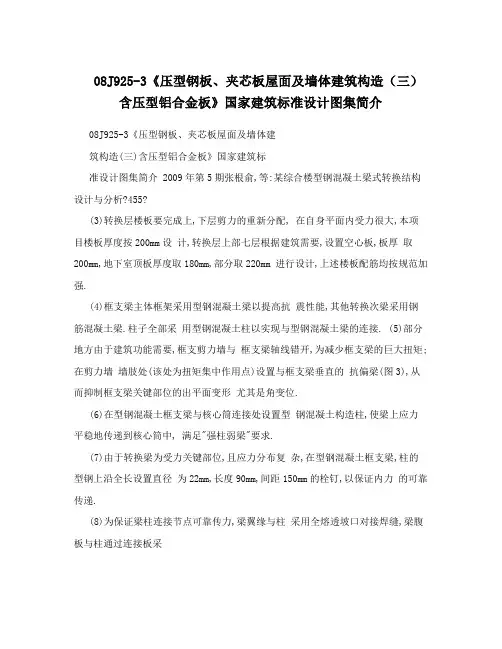 08J925-3《压型钢板、夹芯板屋面及墙体建筑构造(三)含压型铝合金板》国家建筑标准设计图集简介