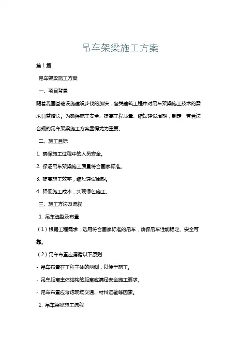 吊车架梁施工方案