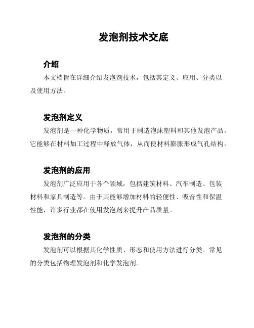 发泡剂技术交底