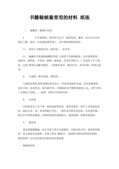 书籍装帧最常用的材料纸张