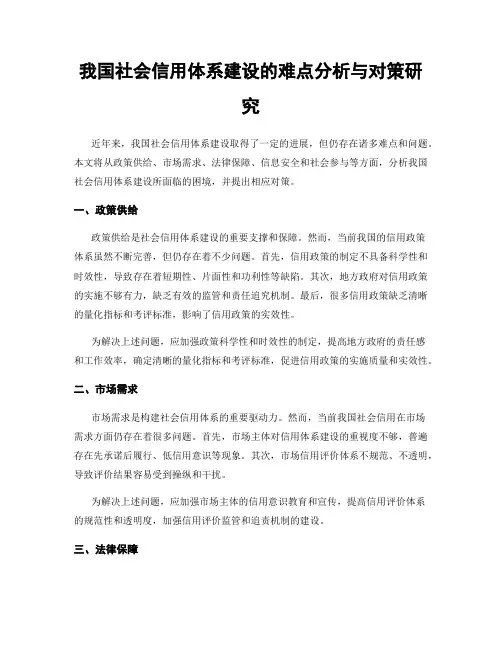 我国社会信用体系建设的难点分析与对策研究