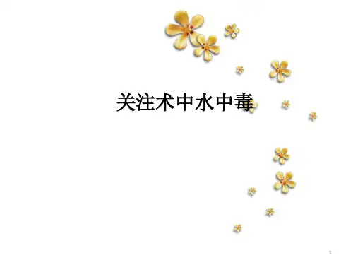 水中毒PPT课件