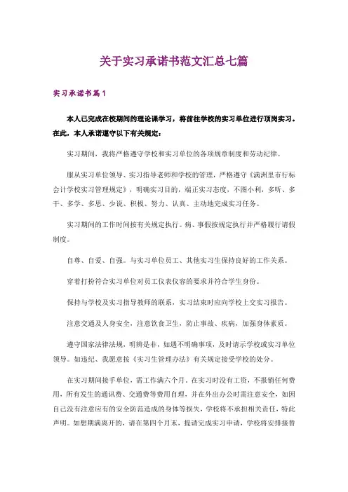 关于实习承诺书范文汇总七篇