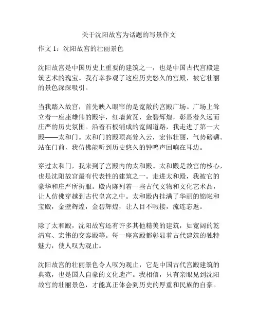 关于沈阳故宫为话题的写景作文