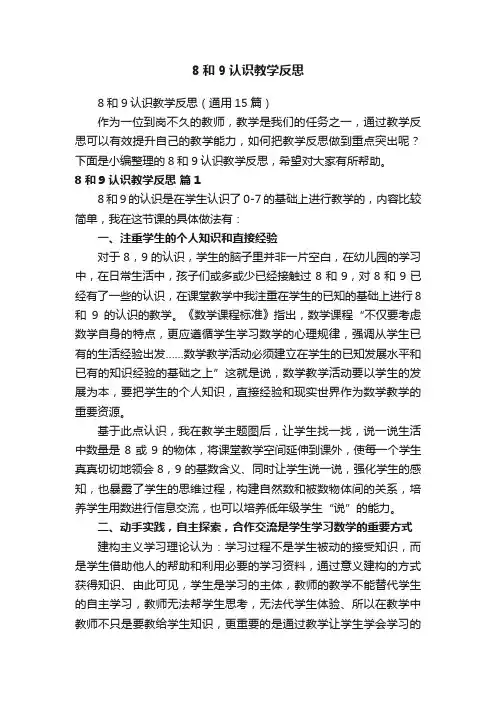 8和9认识教学反思（通用15篇）