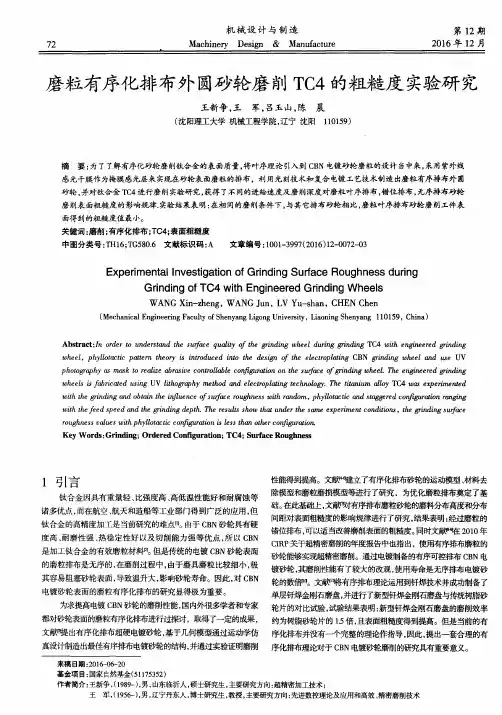磨粒有序化排布外圆砂轮磨削TC4的粗糙度实验研究