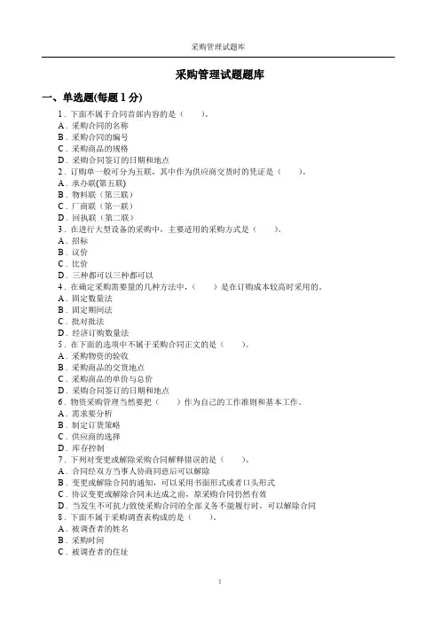 最全采购的管理题库(附答案)完整版.doc