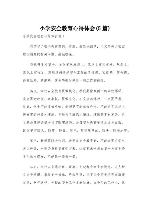 小学安全教育心得体会(5篇)
