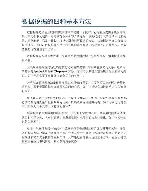 数据挖掘的四种基本方法