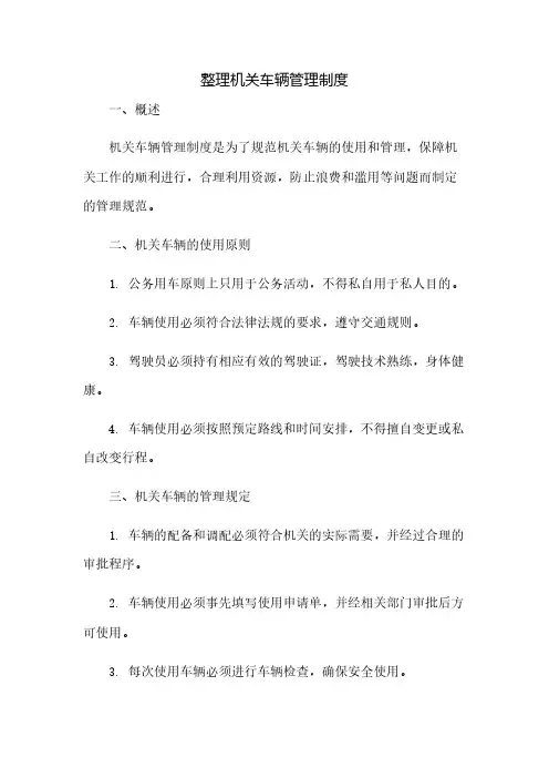 整理机关车辆管理制度