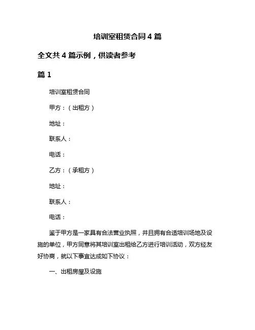 培训室租赁合同4篇