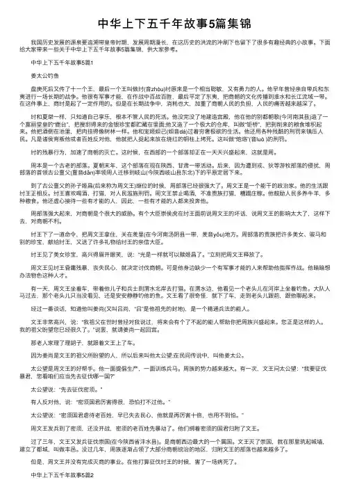 中华上下五千年故事5篇集锦