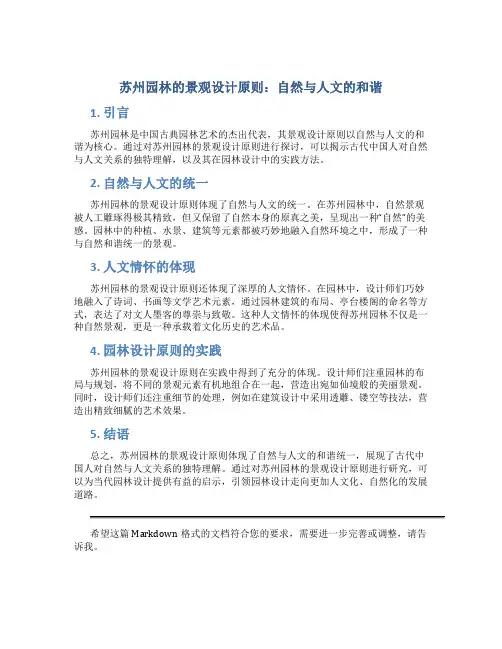 苏州园林的景观设计原则：自然与人文的和谐