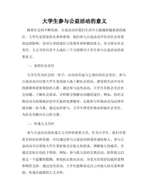 大学生参与公益活动的意义